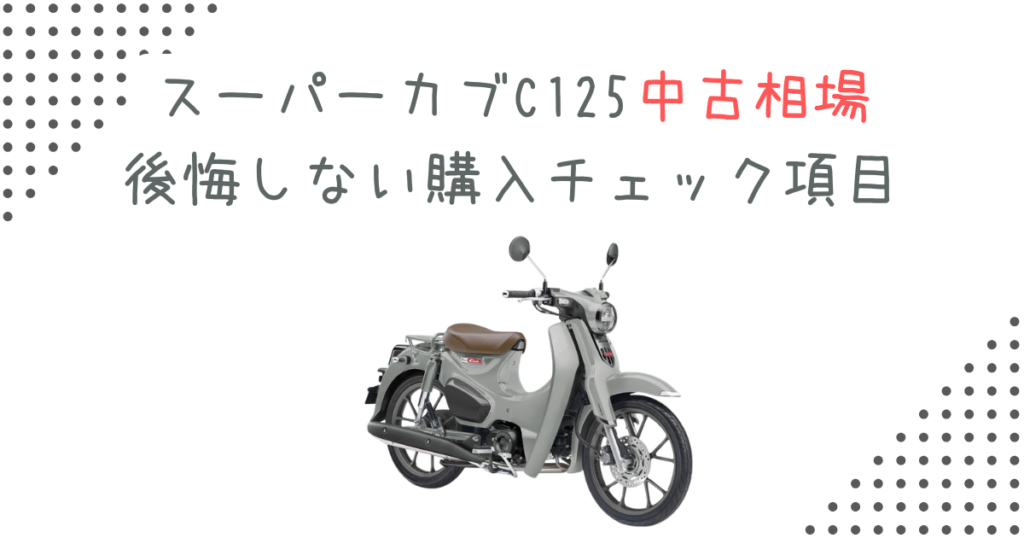 スーパーカブC125中古相場｜後悔しない購入チェック項目