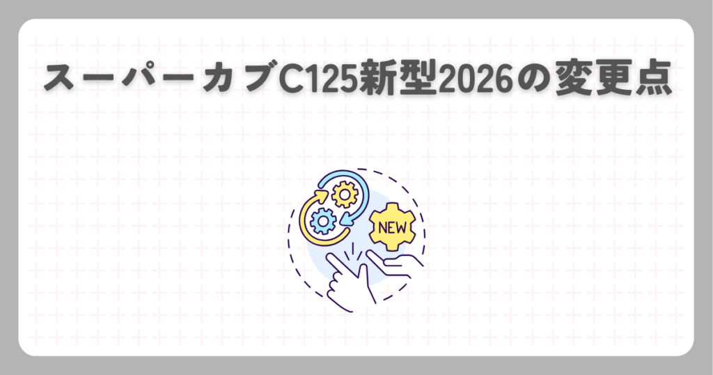 スーパーカブC125新型2026の変更点