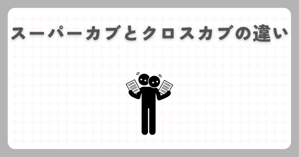 スーパーカブとクロスカブの違い