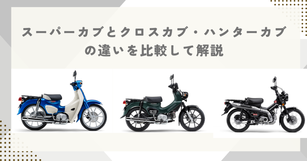 スーパーカブとクロスカブ・ハンターカブの違いを比較して解説