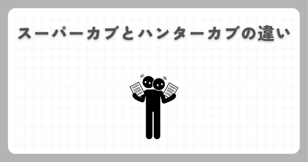 スーパーカブとハンターカブの違い