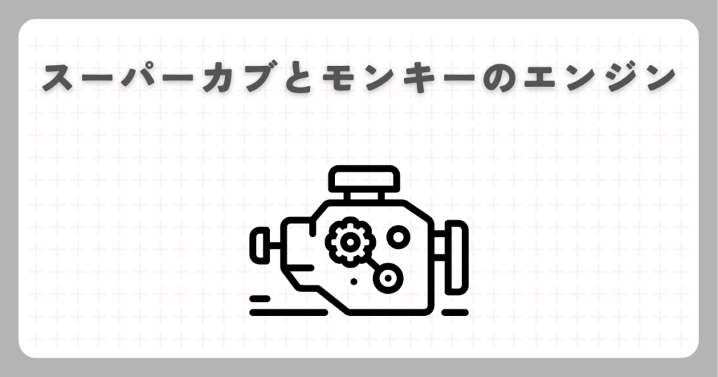 スーパーカブとモンキーのエンジン