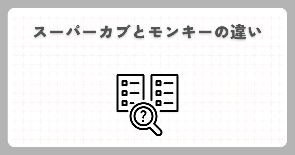 スーパーカブとモンキーの違い