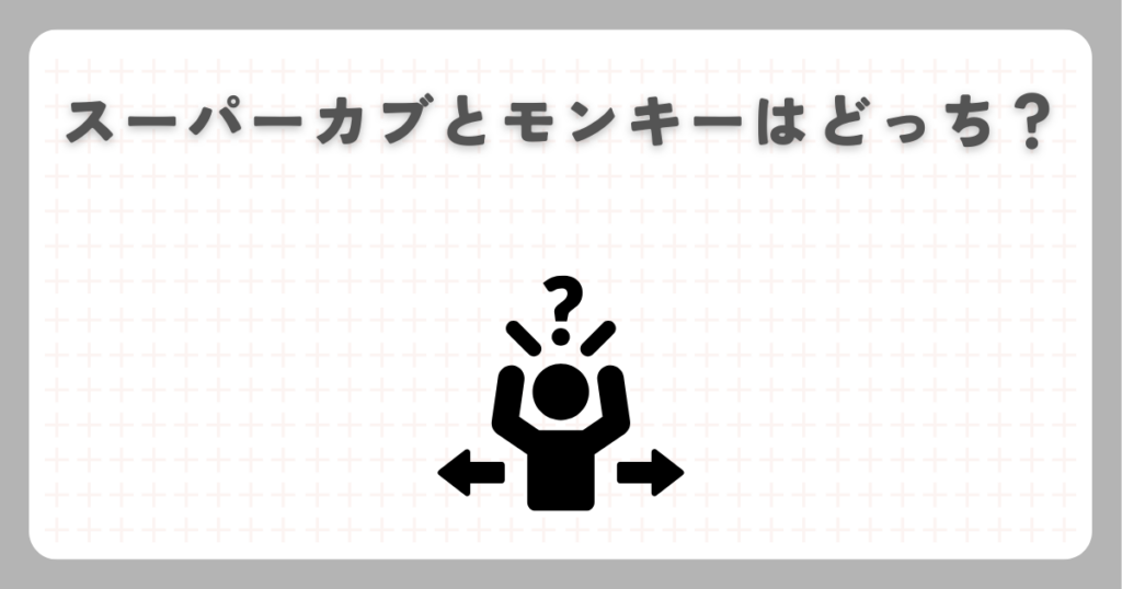 スーパーカブとモンキーはどっち？