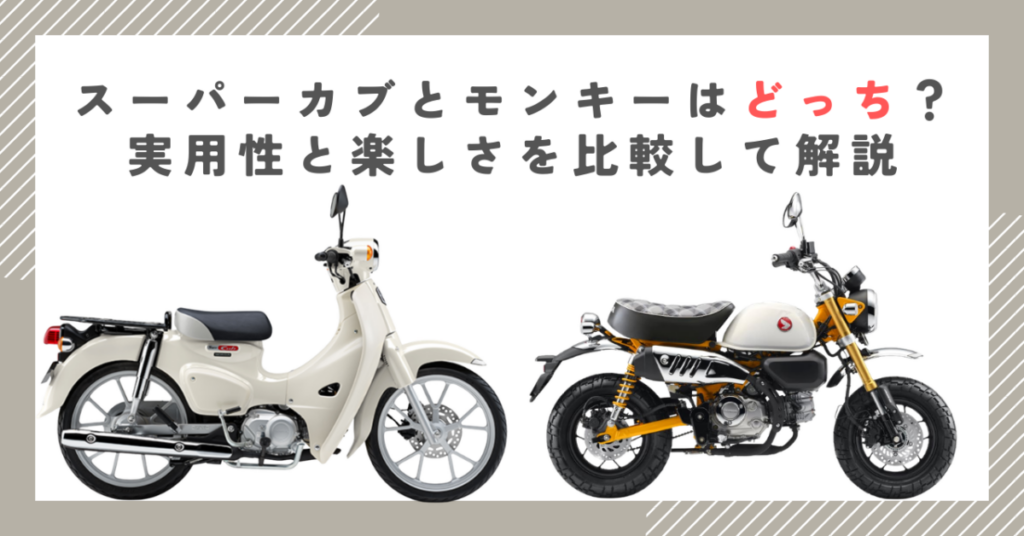 スーパーカブとモンキーはどっち？実用性と楽しさを比較して解説