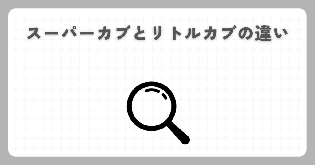 スーパーカブとリトルカブの違い