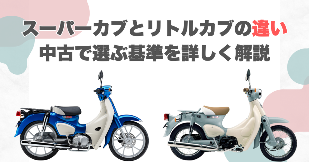 スーパーカブとリトルカブの違い｜中古で選ぶ基準を詳しく解説