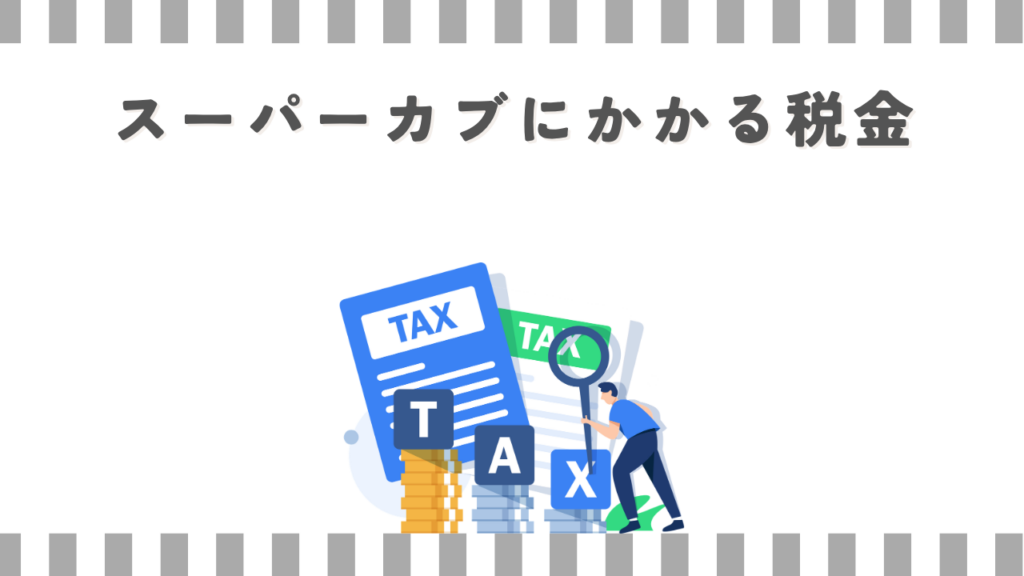 スーパーカブにかかる税金