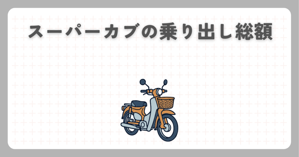 スーパーカブの乗り出し総額