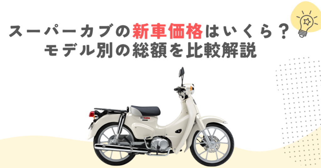 スーパーカブの新車価格はいくら？モデル別の総額を比較解説