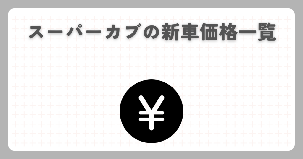 スーパーカブの新車価格一覧