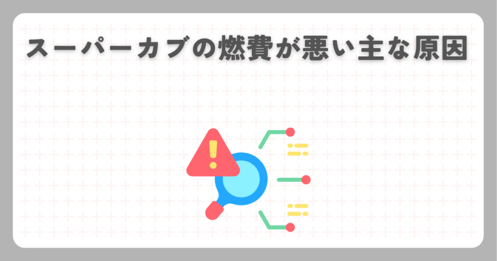 スーパーカブの燃費が悪い主な原因