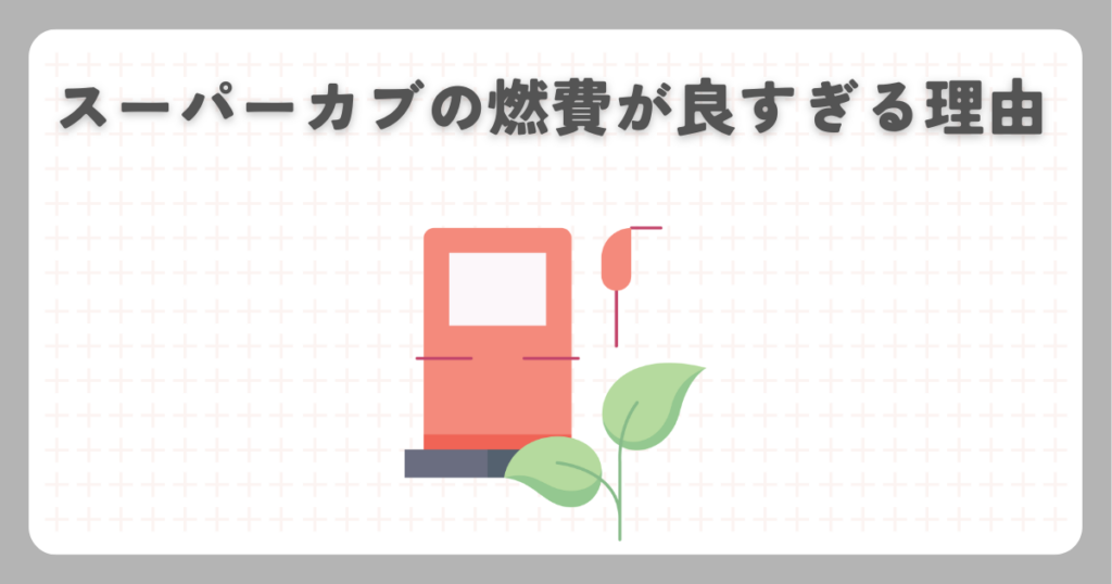 スーパーカブの燃費が良すぎる理由