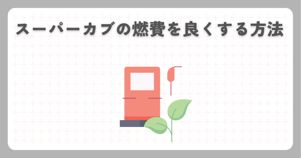 スーパーカブの燃費を良くする方法