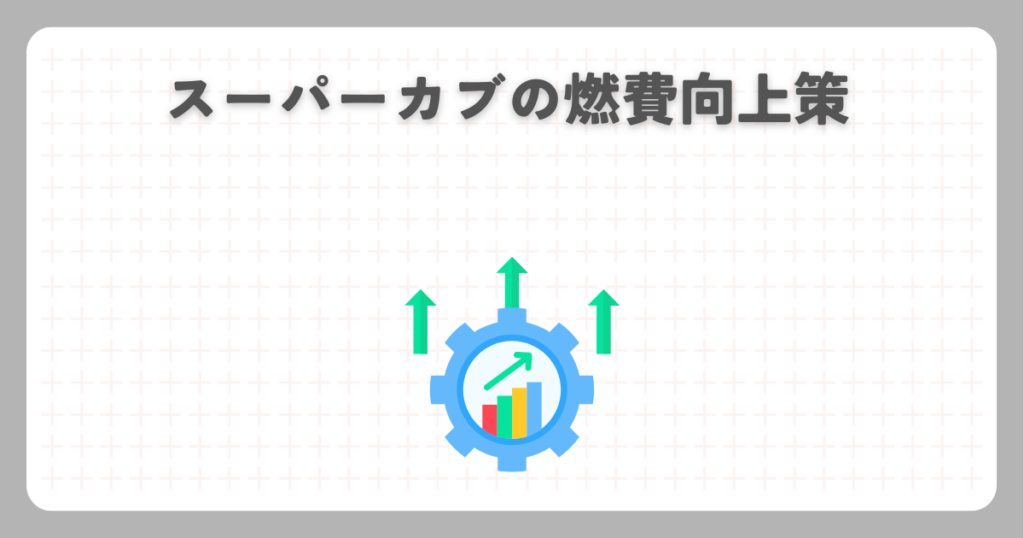 スーパーカブの燃費向上策