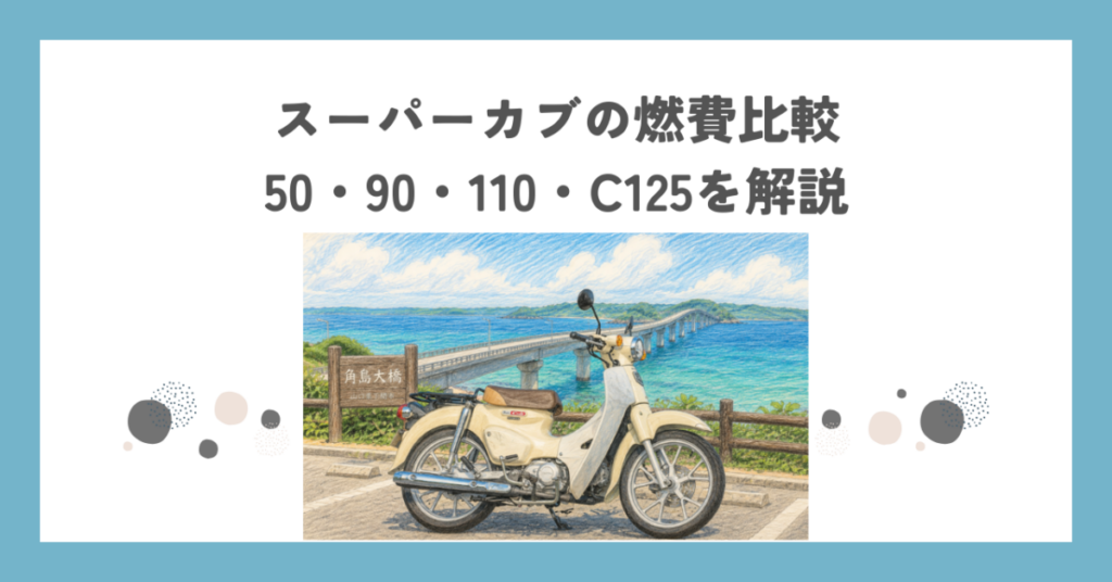 スーパーカブの燃費比較｜50・90・110・C125を解説