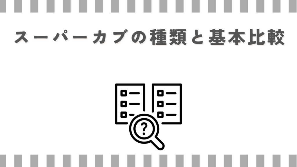 スーパーカブの種類と基本比較