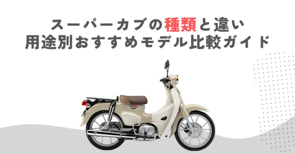 スーパーカブの種類と違い｜用途別おすすめモデル比較ガイド