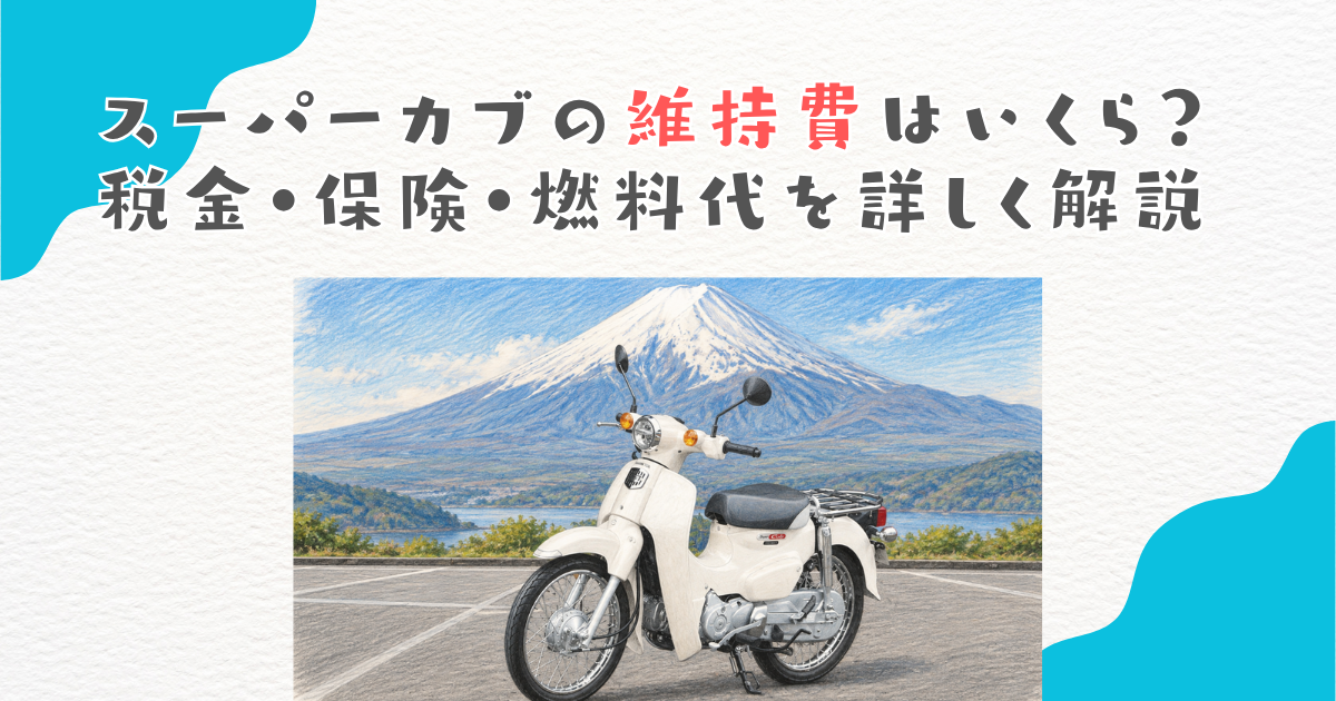 スーパーカブの維持費はいくら？税金・保険・燃料代を詳しく解説