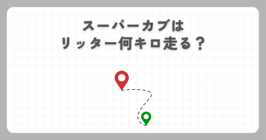 スーパーカブはリッター何キロ走る？