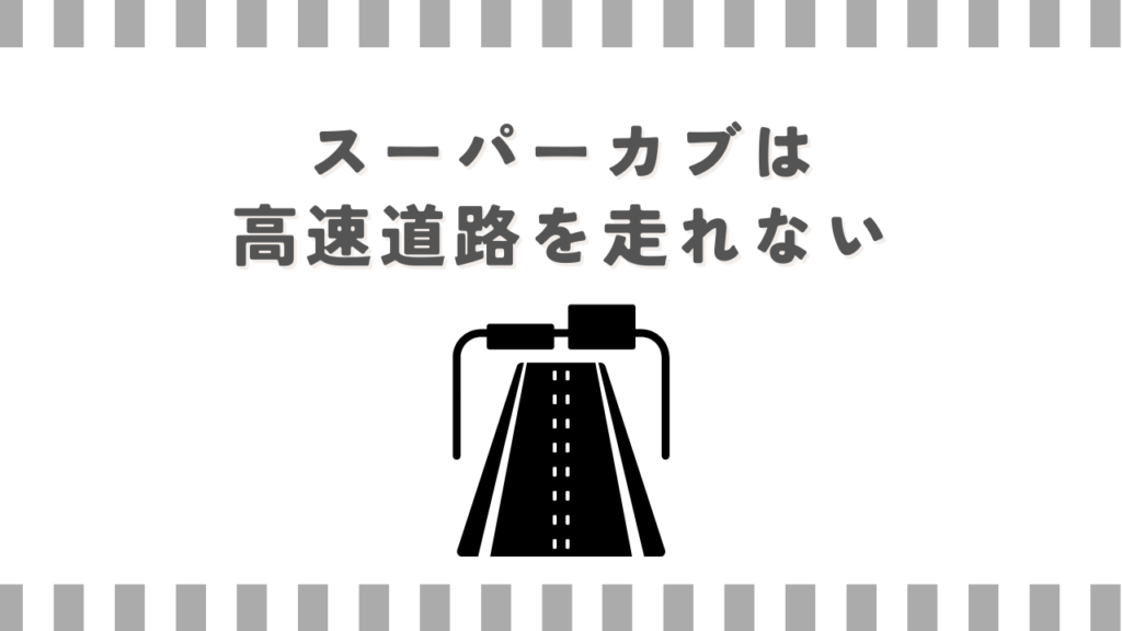スーパーカブは高速道路を走れない