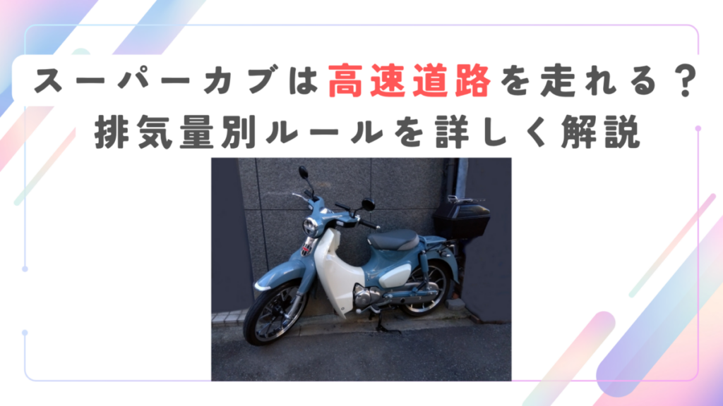 スーパーカブは高速道路を走れる？排気量別ルールを詳しく解説