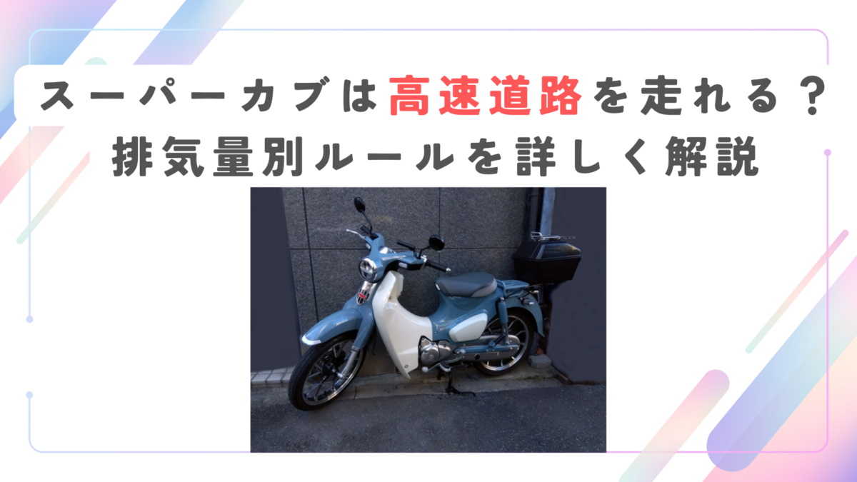 スーパーカブは高速道路を走れる？排気量別ルールを詳しく解説