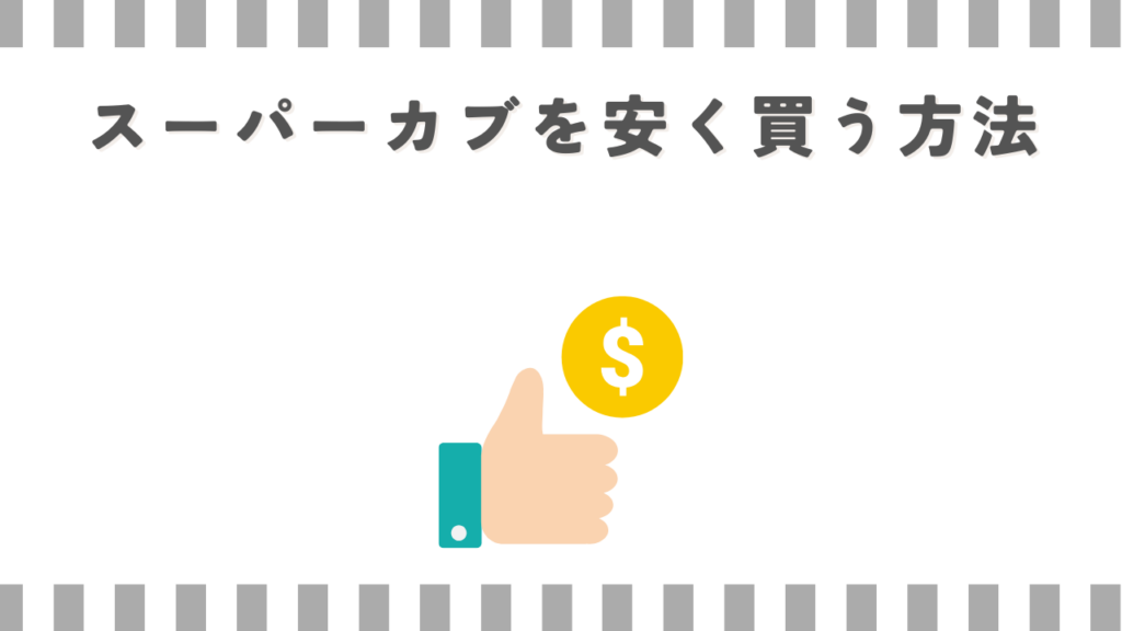 スーパーカブを安く買う方法
