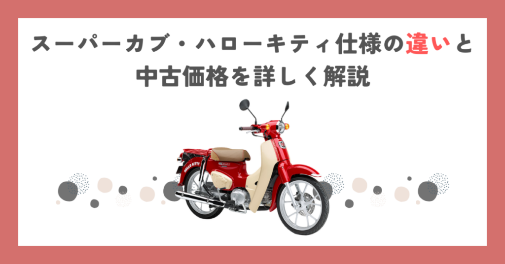 スーパーカブ・ハローキティ仕様の違いと中古価格を詳しく解説