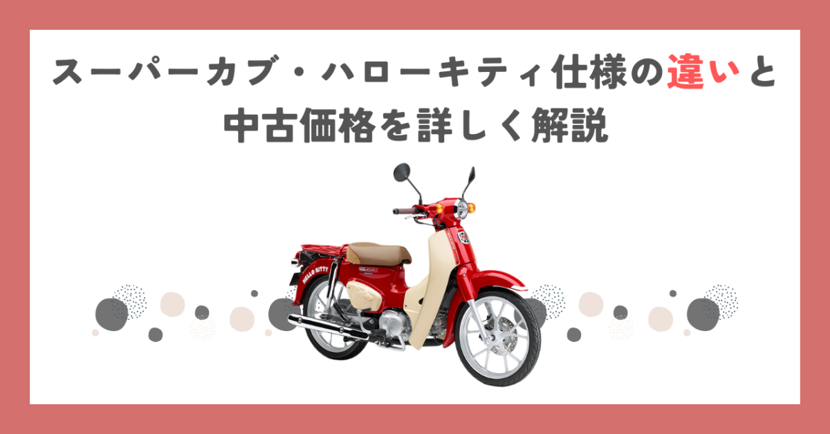 スーパーカブ・ハローキティ仕様の違いと中古価格を詳しく解説