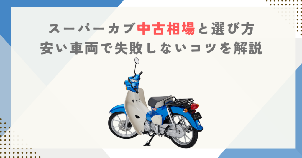 スーパーカブ中古相場と選び方｜安い車両で失敗しないコツを解説