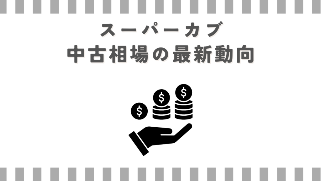 スーパーカブ中古相場の最新動向