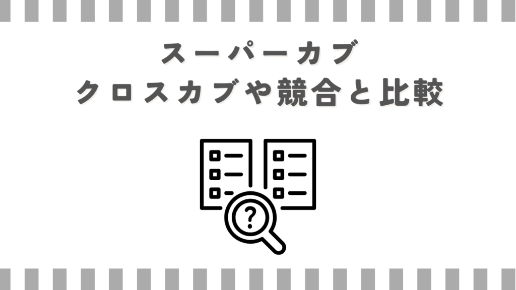 スーパーカブ：クロスカブや競合と比較