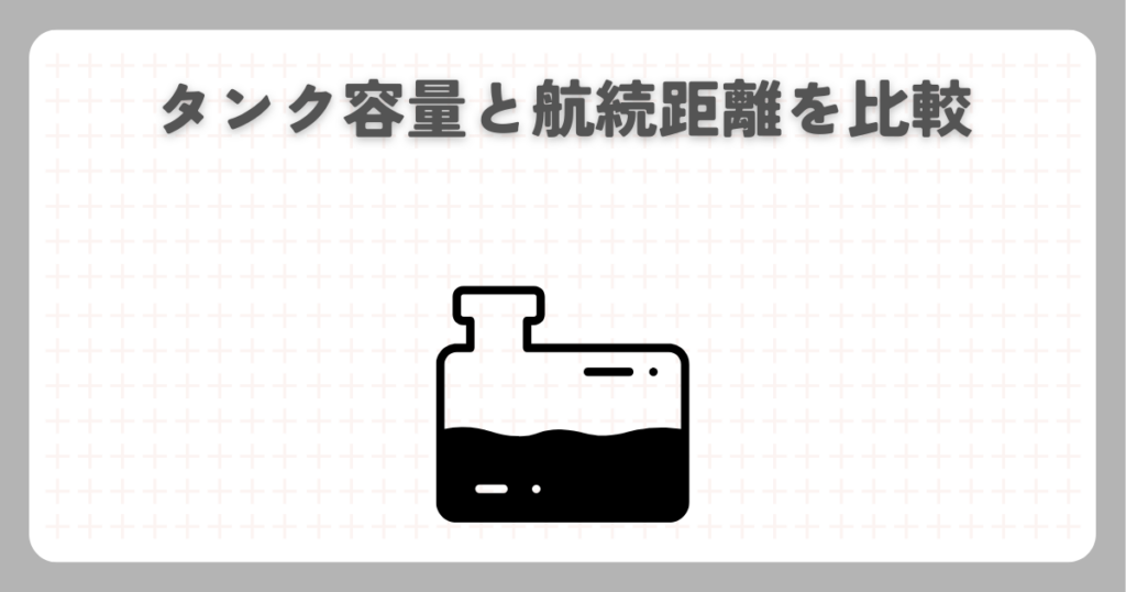 タンク容量と航続距離を比較