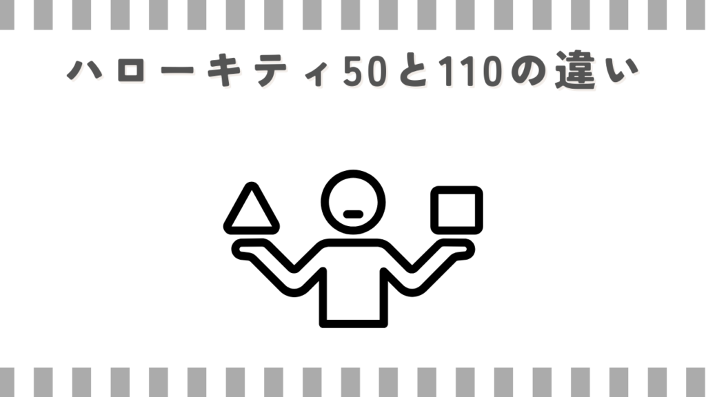 ハローキティ50と110の違い