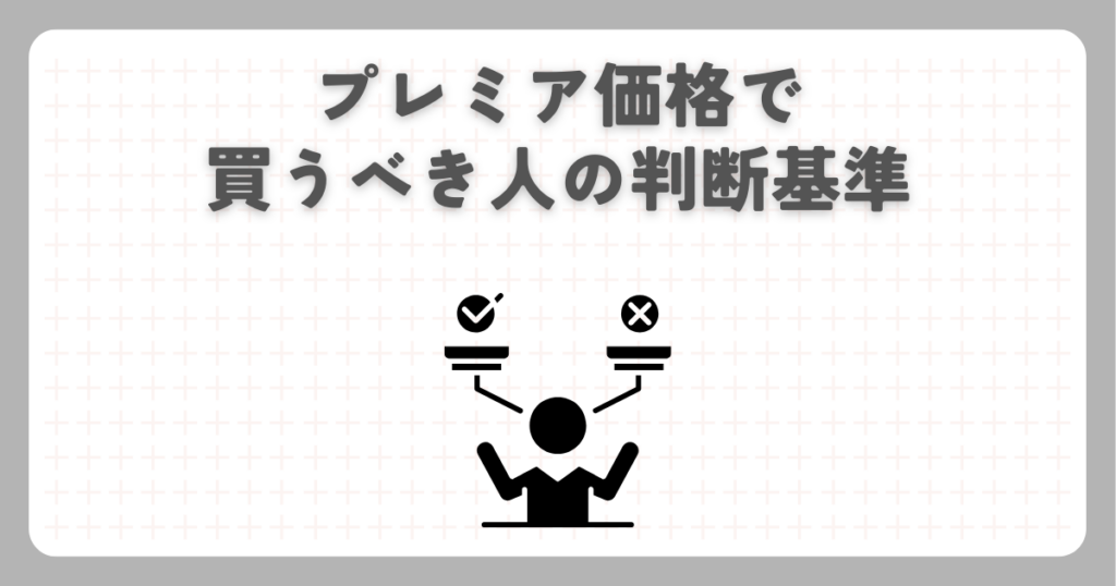 プレミア価格で買うべき人の判断基準