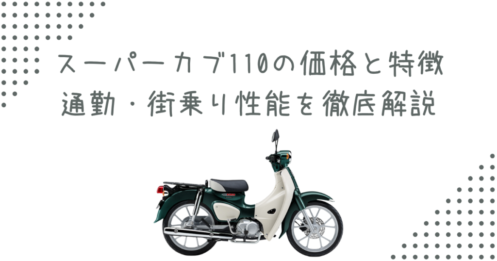 スーパーカブ110の価格と特徴｜通勤・街乗り性能を徹底解説