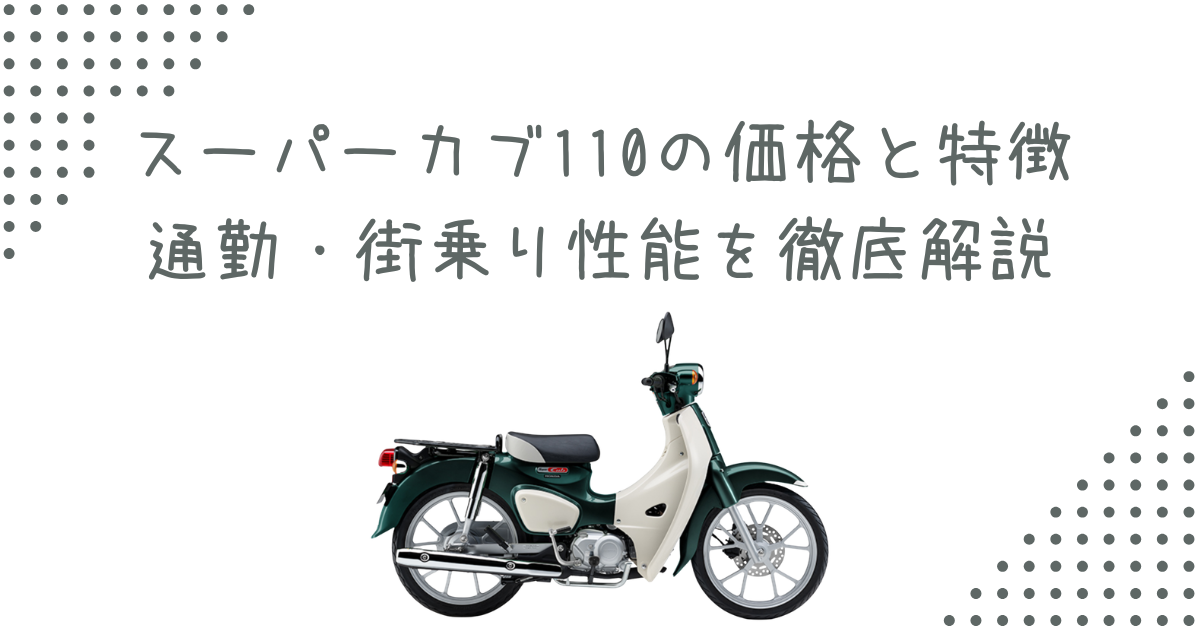 スーパーカブ110の価格と特徴｜通勤・街乗り性能を徹底解説