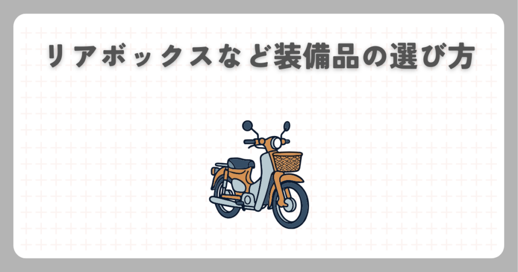 リアボックスなど装備品の選び方