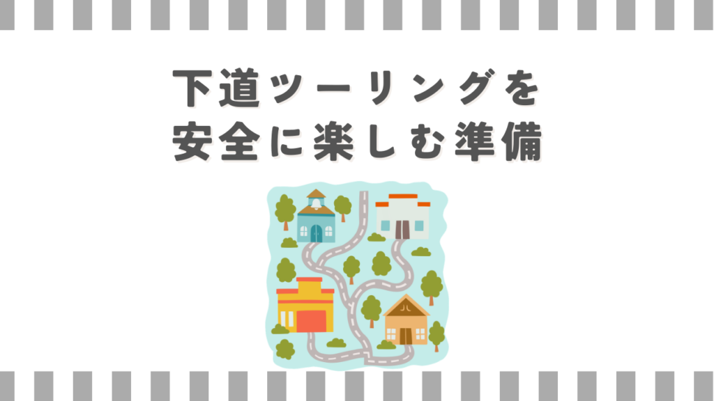 下道ツーリングを安全に楽しむ準備