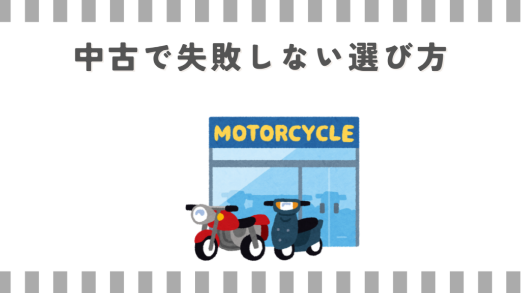 中古で失敗しない選び方