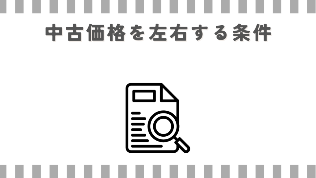 中古価格を左右する条件