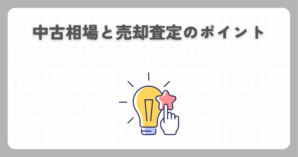 中古相場と売却査定のポイント