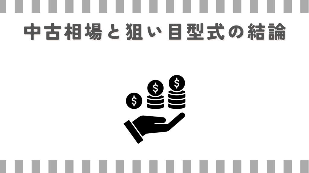 中古相場と狙い目型式の結論