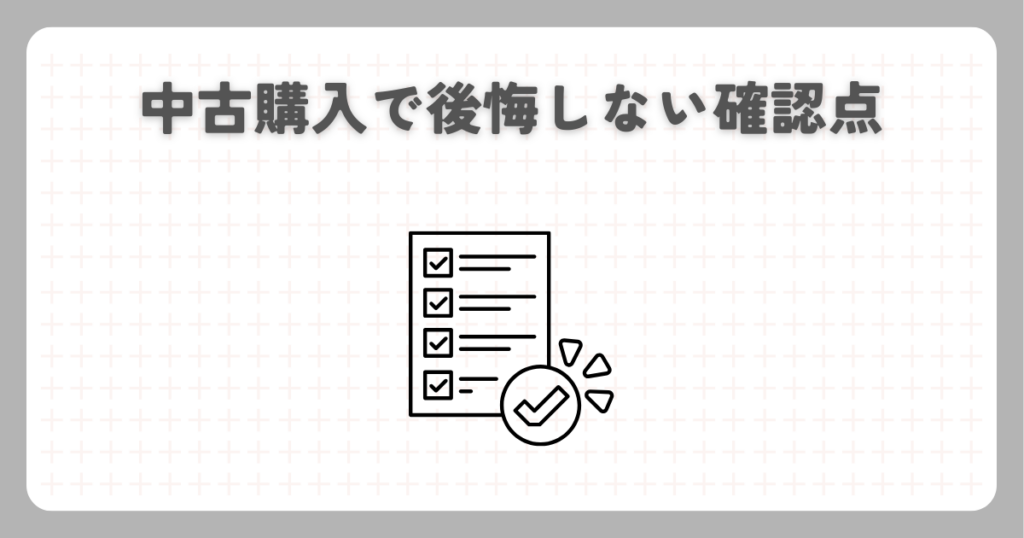 中古購入で後悔しない確認点