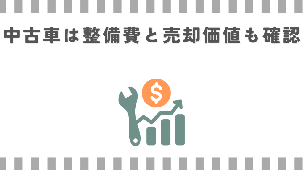 中古車は整備費と売却価値も確認