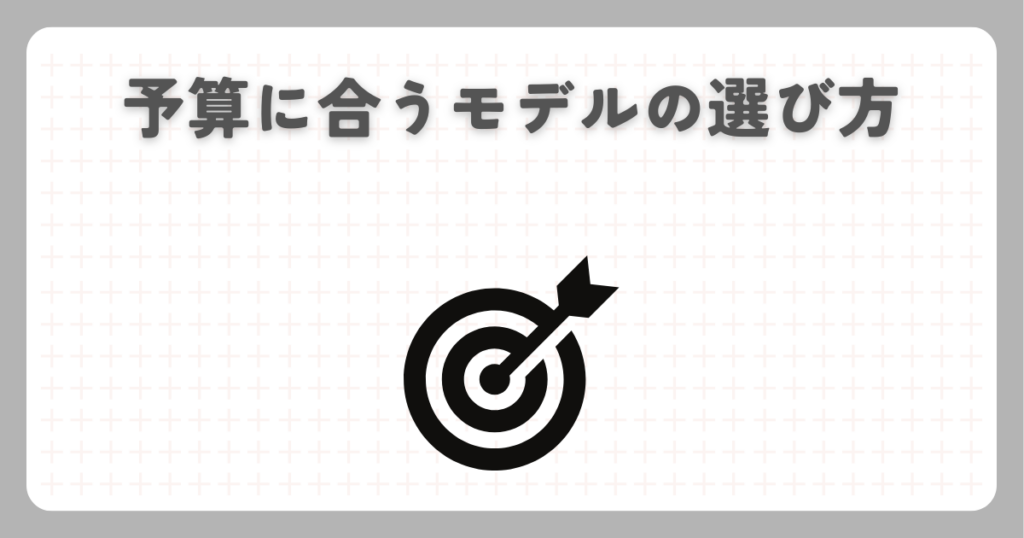 予算に合うモデルの選び方