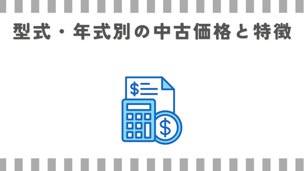 型式・年式別の中古価格と特徴