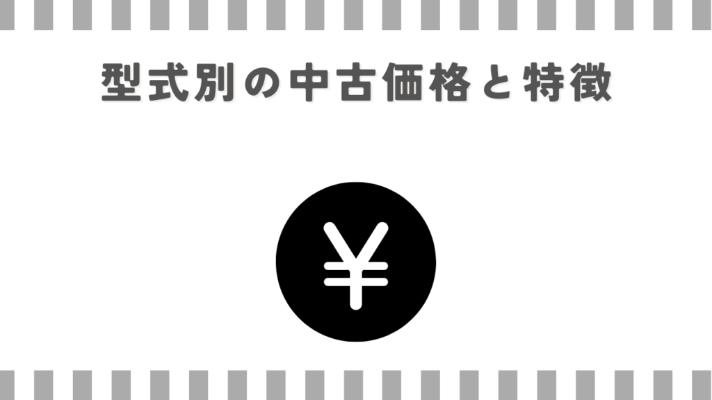 型式別の中古価格と特徴