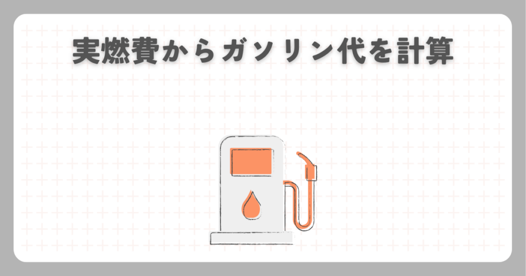 実燃費からガソリン代を計算